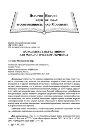 ПОКОЛЕНИЕ Z ПЕРЕД ЛИЦОМ АНТРОПОЛОГИЧЕСКОГО КРИЗИСА