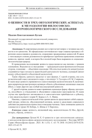 О ЦЕННОСТЯХ В ТРЕХОНТОЛОГИЧЕСКИХ АСПЕКТАХ: К МЕТОДОЛОГИИ ФИЛОСОФСКО-АНТРОПОЛОГИЧЕСКОГО ИССЛЕДОВАНИЯ