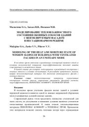 МОДЕЛИРОВАНИЕ ТЕПЛОВЛАЖНОСТНОГО СОСТОЯНИЯ ОКОННЫХ ОТКОСОВ ЗДАНИЙ С ВЕНТИЛИРУЕМЫМ ФАСАДОМ В НЕСТАЦИОНАРНОМ РЕЖИМЕ