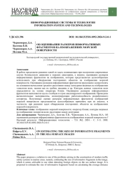 ОБ ОЦЕНИВАНИИ РАЗМЕРОВ ИНФОРМАТИВНЫХ ФРАГМЕНТОВ НА ИЗОБРАЖЕНИЯХ МОРСКОЙ ПОВЕРХНОСТИ