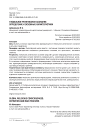 Глобальное религиозное сознание: определение и основные характеристики