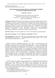 ОБЗОР БИОМОРФОЛОГИЧЕСКИХ ИССЛЕДОВАНИЙ ОСНОВНЫХ ЛЕСООБРАЗУЮЩИХ ВИДОВ РОССИИ
