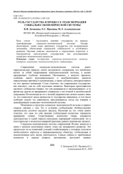РОЛЬ ГОСУДАРСТВА В ПРОЦЕССЕ ТРАНСФОРМАЦИИ СОЦИАЛЬНО-ЭКОНОМИЧЕСКОЙ СИСТЕМЫ