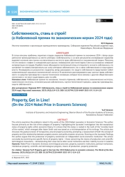 Собственность, стань в строй! (о Нобелевской премии по экономическим наукам 2024 года)