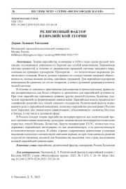 РЕЛИГИОЗНЫЙ ФАКТОР В ЕВРАЗИЙСКОЙ ТЕОРИИ
