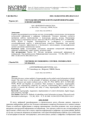 МЕТОДЫ ВНЕДРЕНИЯ КОНТРОЛЬНОЙ ИНФОРМАЦИИ В ИЗОБРАЖЕНИЯ