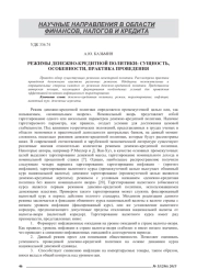 РЕЖИМЫ ДЕНЕЖНО-КРЕДИТНОЙ ПОЛИТИКИ: СУЩНОСТЬ, ОСОБЕННОСТИ, ПРАКТИКА ПРОВЕДЕНИЯ