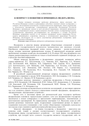 К ВОПРОСУ О ПОНЯТИИ И ПРИНЦИПАХ ФЕДЕРАЛИЗМА