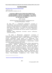 X ВСЕРОССИЙСКАЯ НАУЧНО-ПРАКТИЧЕСКАЯ КОНФЕРЕНЦИЯ С МЕЖДУНАРОДНЫМ УЧАСТИЕМ "ЭКОНОМИЧЕСКАЯ НАУКА В НОВОЙ РЕАЛЬНОСТИ: ОТ ДОГМЫ К ИСТИНЕ"