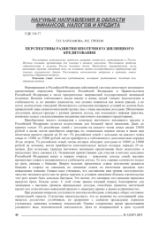 ПЕРСПЕКТИВЫ РАЗВИТИЯ ИПОТЕЧНОГО ЖИЛИЩНОГО КРЕДИТОВАНИЯ