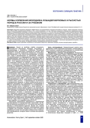 НОРМЫ КОРМЛЕНИЯ МОЛОДНЯКА ЛОШАДЕЙ ВЕРХОВЫХ И РЫСИСТЫХ ПОРОД В РОССИИ И ЗА РУБЕЖОМ