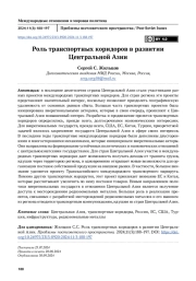 Роль транспортных коридоров в развитии Центральной Азии