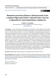 Внешняя политика Ирана в Центральной Азии в период Эбрахима Раиси: перспективы участия в евразийских интеграционных процессах
