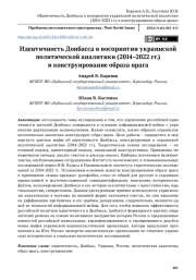 Идентичность Донбасса в восприятии украинской политической аналитики (2014–2022 гг.) и конструирование образа врага