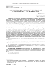 ФАКТОРЫ, ВЛИЯЮЩИЕ НА ПСИХОЛОГИЧЕСКОЕ ЗДОРОВЬЕ ДЕТЕЙ И ПОДРОСТКОВ С НАРУШЕНИЯМИ СЛУХА