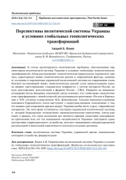 Перспективы политической системы Украины в условиях глобальных геополитических трансформаций