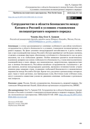 Сотрудничество в области безопасности между Китаем и Россией в условиях становления полицентричного мирового порядка