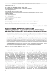 МОДЕЛИРОВАНИЕ ЭЛЕМЕНТОВ КОНСТРУКЦИЙ ЖЕЛЕЗНОДОРОЖНОГО ПОДВИЖНОГО СОСТАВА, РАБОТАЮЩИХ В УСЛОВИЯХ ИНТЕНСИВНОГО ФРИКЦИОННОГО ВЗАИМОДЕЙСТВИЯ