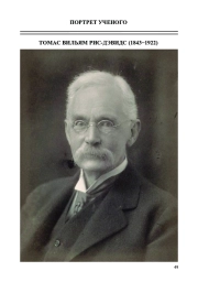 ТОМАС ВИЛЬЯМ РИС-ДЭВИДС (1843−1922) И КОНЦЕПЦИЯ «ПЕРВОНАЧАЛЬНОГО БУДДИЗМА»