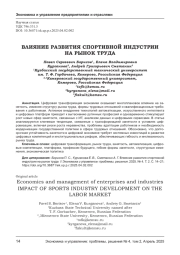 ВЛИЯНИЕ РАЗВИТИЯ СПОРТИВНОЙ ИНДУСТРИИ НА РЫНОК ТРУДА