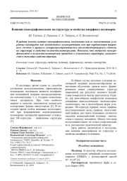 Влияние нанографеноксидов на структуру и свойства аморфных полимеров