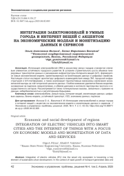 ИНТЕГРАЦИЯ ЭЛЕКТРОМОБИЛЕЙ В УМНЫЕ ГОРОДА И ИНТЕРНЕТ ВЕЩЕЙ С АКЦЕНТОМ НА ЭКОНОМИЧЕСКИЕ МОДЕЛИ И МОНЕТИЗАЦИЮ ДАННЫХ И СЕРВИСОВ