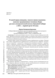 В какой народ попадешь, такую и шапку наденешь: женские традиционные головные уборы русских земледельческой полосы Западной Сибири в XIX — первой трети XX века