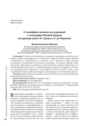 О специфике полевых исследований в этнографии Южной Европы (на примере работ Ж. Диаша и Э. Де Мартино)