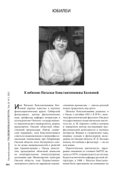 К юбилею Натальи Константиновны Козловой