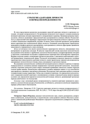 СТРАТЕГИИ АДАПТАЦИИ ЛИЧНОСТИ В ПЕРИОД НЕОПРЕДЕЛЕННОСТИ