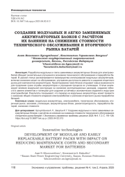 СОЗДАНИЕ МОДУЛЬНЫХ И ЛЕГКО ЗАМЕНЯЕМЫХ АККУМУЛЯТОРНЫХ БЛОКОВ С РАСЧЁТОМ ИХ ВЛИЯНИЯ НА СНИЖЕНИЕ СТОИМОСТИ ТЕХНИЧЕСКОГО ОБСЛУЖИВАНИЯ И ВТОРИЧНОГО РЫНКА БАТАРЕЙ
