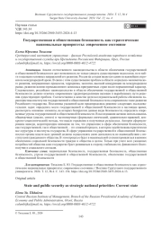 Государственная и общественная безопасность как стратегические национальные приоритеты: современное состояние