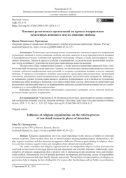 Влияние религиозных организаций на процесс исправления осужденных женщин в местах лишения свободы