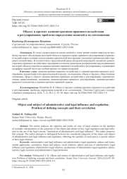 Объект и предмет административно-правового воздействия и регулирования: проблема определения понятий и их соотношения