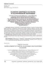 РАЗВИТИЕ ЦИФРОВЫХ ПЛАТФОРМ И ПЛАТФОРМЕННОЙ ЭКОНОМИКИ
