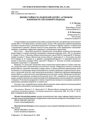 ЖИЗНЕСТОЙКОСТЬ РОДИТЕЛЕЙ ДЕТЕЙ С АУТИЗМОМ В КОНТЕКСТЕ СИСТЕМНОГО ПОДХОДА