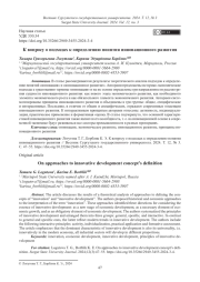 К вопросу о подходах к определению понятия инновационного развития