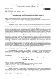 Технология интеллектуального анализа бизнес-процессов для повышения конкурентоспособности предприятий