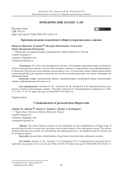 Криминализация незаконного оборота персональных данных