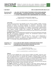 АНАЛИЗ СИСТЕМ ОБНАРУЖЕНИЯ И ПРЕДОТВРАЩЕНИЯ ВТОРЖЕНИЯ С ОТКРЫТЫМ КОДОМ ДЛЯ ИНТЕГРАЦИИ С ОТЕЧЕСТВЕННЫМИ ОПЕРАЦИОННЫМИ СИСТЕМАМИ