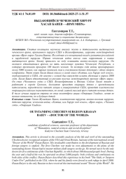 ВЫДАЮЩИЙСЯ ЧЕЧЕНСКИЙ ХИРУРГ ХАСАН БАИЕВ - «ВРАЧ МИРА»