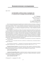 КОГНИТИВНО-ЛИЧНОСТНЫЕ ОСОБЕННОСТИ СТУДЕНТОВ, ИЗУЧАЮЩИХ КИТАЙСКИЙ ЯЗЫК