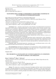 ТЕОРЕТИЧЕСКИЕ ОСНОВЫ ТАМОЖЕННОГО МАРКЕТИНГА В КОНТЕКСТЕ ЕГО РАЗВИТИЯ И ФУНКЦИОНИРОВАНИЯ