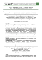 ОБ ИСПОЛЬЗОВАНИИ МАШИННОГО ОБУЧЕНИЯ ПРИ МОДЕЛИРОВАНИИ БИЗНЕС-ПРОЦЕССОВ