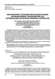 ОБОСНОВАНИЕ СОЗДАНИЯ ИНТЕЛЛЕКТУАЛЬНЫХ ПРОМЫШЛЕННЫХ ПРЕДПРИЯТИЙ ДЛЯ ОПТИМИЗАЦИИ ПРОИЗВОДСТВЕННЫХ ПРОЦЕССОВ