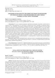 ПРАВОВЫЕ ПРОБЛЕМЫ РЕАЛИЗАЦИИ ОТДЕЛЬНЫХ ПОЛНОМОЧИЙ ОРГАНОВ МЕСТНОГО САМОУПРАВЛЕНИЯ, НЕ ОТНЕСЕННЫХ К ВОПРОСАМ МЕСТНОГО ЗНАЧЕНИЯ