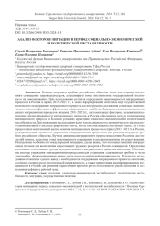 АНАЛИЗ ФАКТОРОВ МИГРАЦИИ В ПЕРИОД СОЦИАЛЬНО-ЭКОНОМИЧЕСКОЙ И ПОЛИТИЧЕСКОЙ НЕСТАБИЛЬНОСТИ