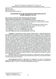 УПРАВЛЕНИЕ РИСКАМИ ЭКОНОМИЧЕСКОЙ БЕЗОПАСНОСТИ ХОЗЯЙСТВЕННЫХ СИСТЕМ