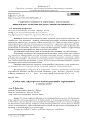 Современное состояние и перспективы использования маркетингового механизма при предоставлении таможенных услуг