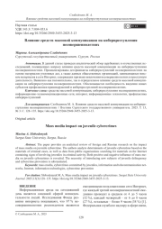 Влияние средств массовой коммуникации на киберпреступления несовершеннолетних